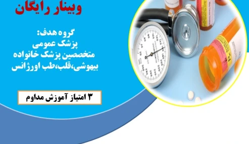 وبینار رایگان مدیریت فشارخون