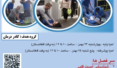 وبینار احیا پایه و پیشرفته 24 و 25 اسفندماه (همکاران افغانستان)