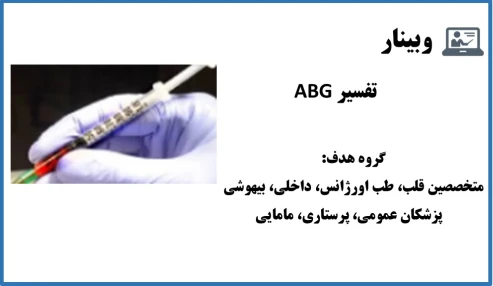 وبینار تفسیر ABG