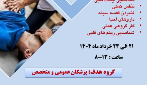 دوره احیا قلبی ریوی پایه و پیشرفته(Bls , Acls)