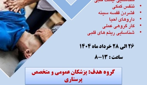 دوره احیا قلبی ریوی پایه و پیشرفته(BLS , ACLS)