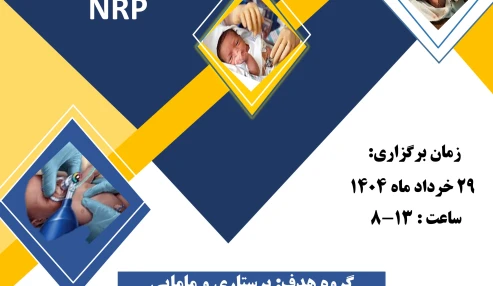 کارگاه احیا نوزاد پیشرفته(NRP)