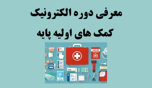 معرفی دوره الکترونیک کمک های اولیه