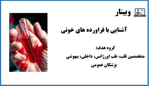 وبینار آشنایی با فراورده های خونی