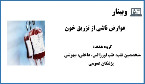 وبینار عوارض فراورده های خونی