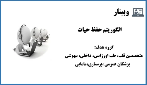 وبینار الگوریتم های حفظ حیات