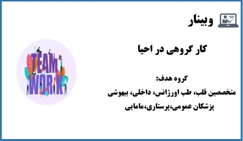 وبینار کار گروهی در احیا