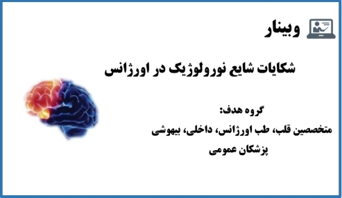 وبینار شاکات شایع نورولوژیک در اورژانس