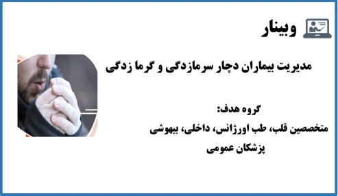 وبینار گرمازدگی و سرمازدگی
