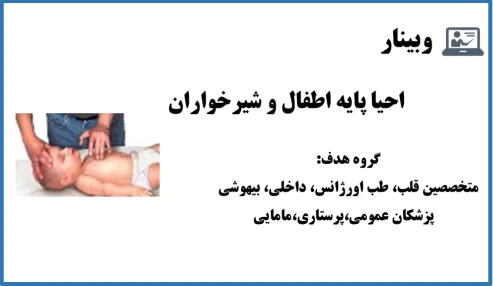 وبینار احیا پایه اطفال و شیرخواران