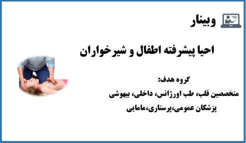 وبینار احیا پیشرفته اطفال و شیرخواران