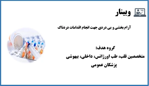 وبینار آرام بخشی و بی دردی جهت انجام اقدامات دردناک (PSA)