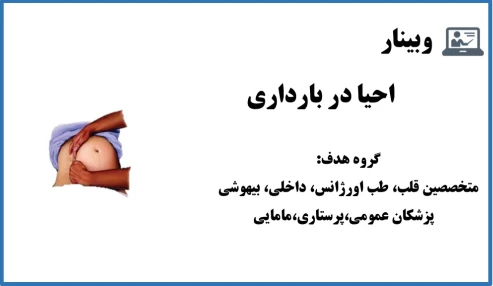 وبینار احیا در بارداری
