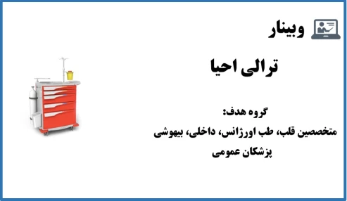 وبینار ترالی احیا