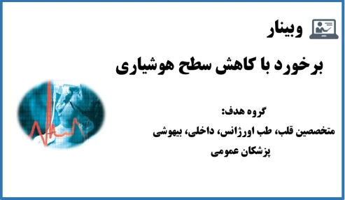 وبینار برخورد با کاهش سطح هوشیاری