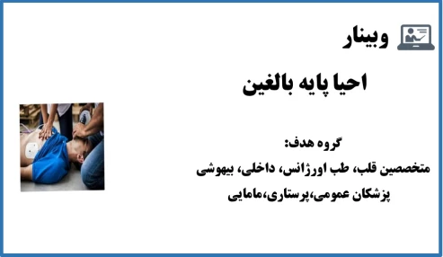 وبینار احیا پایه بالغین
