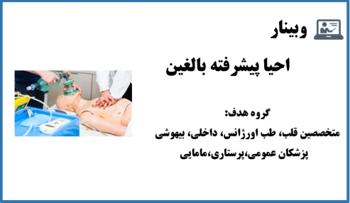 وبینار احیا پیشرفته بالغین