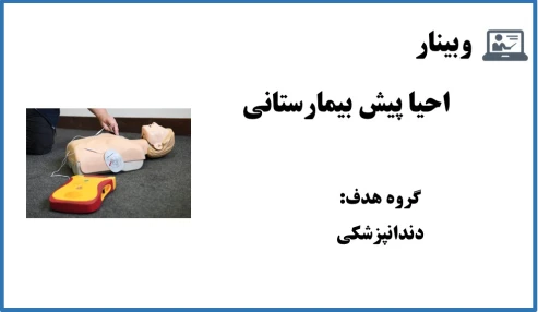 وبینار احیا پیش بیمارستانی