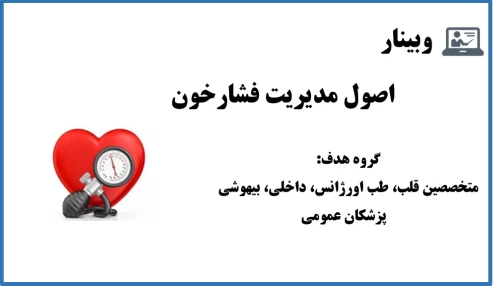 وبینار اصول مدیریت فشارخون
