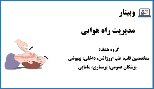 وبینار مدیریت راه هوایی