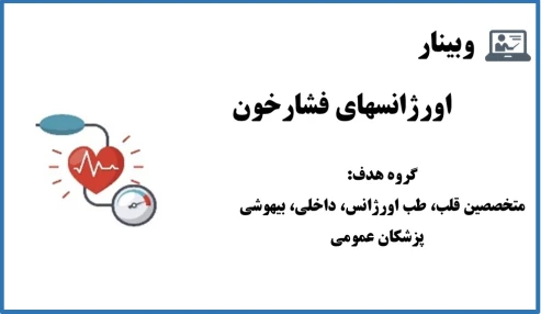 وبینار اورژانسهای فشارخون