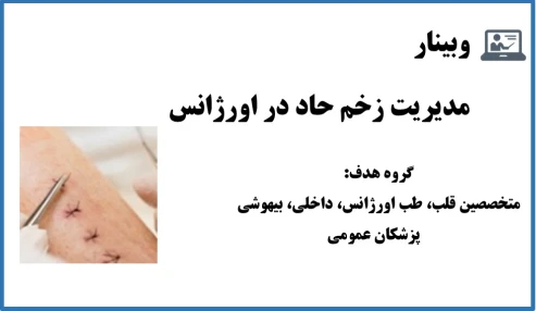 وبینار مدیریت زخم حاد در اورژانس