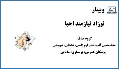 وبینار نوزادنیازمند احیا