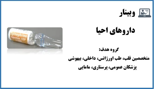 وبینار داروهای احیا