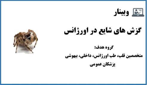 وبینار گزش های شایع در اورژانس