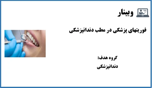 وبینار فوریتهای پزشکی در مطب دندان پزشکی