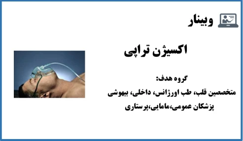 وبینار اکسیژن تراپی