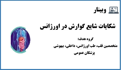 وبینار شکایات شایع گوارشی