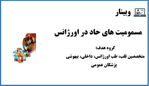 وبینار مسمومیت های حاد و شایع