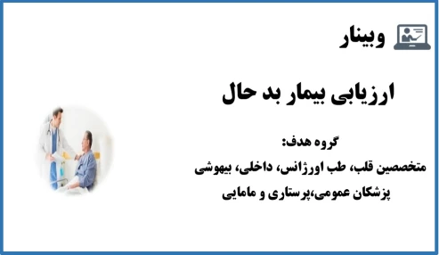 وبینار ارزیابی و بیمار بد حال