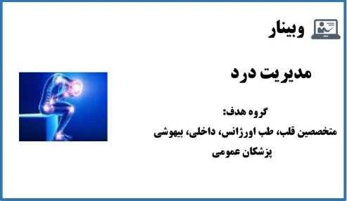 وبینار مدیریت درد