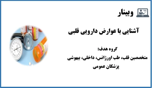 وبینار آشنایی با عوارض داروهای قلبی