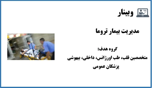 وبینار مدیریت بیمار تروما