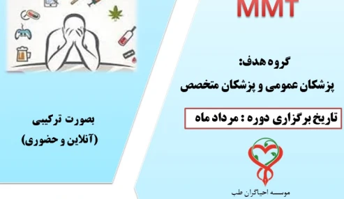 ثبت نام دوره درمان اختلال مصرف مواد افیونی ویژه پزشکان و MMT