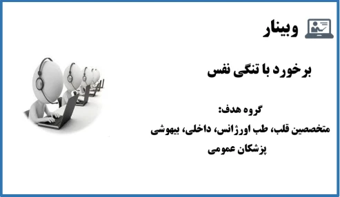 وبینار برخورد با تنگی نفس