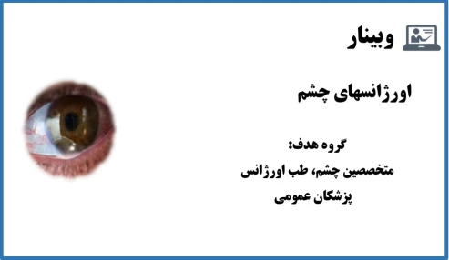 وبینار اورژانسهای چشم