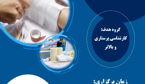 ثبت نام دوره پرستاری مراقبت از زخم