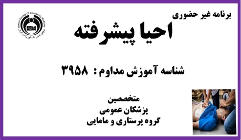 احیا پیشرفته