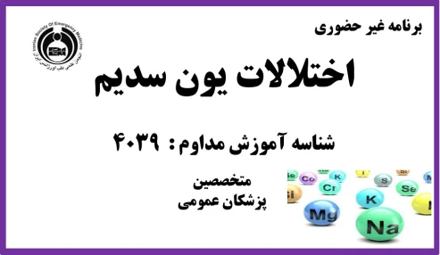 اختلالات یون سدیم