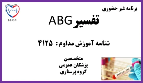 تفسیر ABG