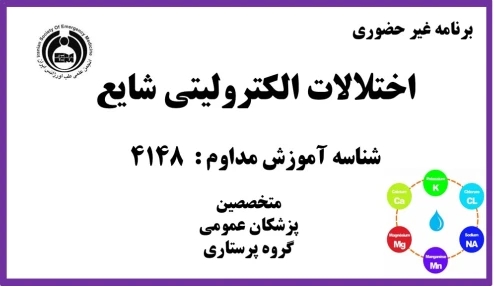 اختلالات الکترولیتی شایع