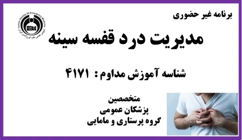 مدیریت درد قفسه سینه (کد247)