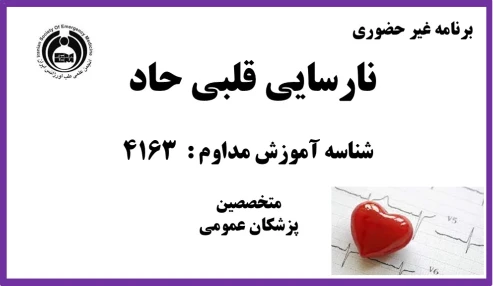 نارسایی حاد قلبی در اورژانس