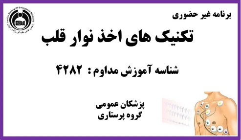 تکنیک های اخذ نوار قلب