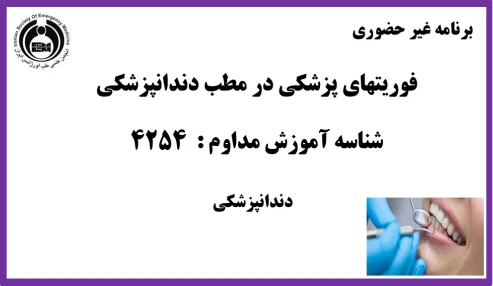 فوریتهای پزشکی در مطب دندانپزشکی