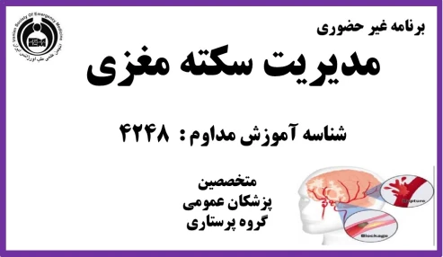 مدیریت سکته مغزی (کد 724)